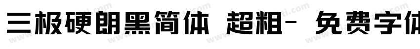 三极硬朗黑简体 超粗字体转换